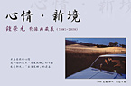 鍾榮光影像典藏展 1981-2009