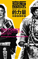 高原的力量：藏族肖像（2007-2010）——馮建國攝影展