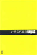解讀《台灣當代攝影新潮流》