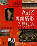 遲到好書：《A到Z專業攝影入門技法(The A-Z of Creative Photography)》