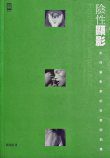 解讀《陰性顯影》 解讀《陰性顯影》