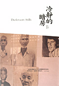 解讀《冷靜的暗房》
