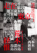 賞析《荒木經惟‧走在東京》 賞析《荒木經惟‧走在東京》