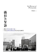 《攝影的絮語》推薦序 《攝影的絮語》推薦序