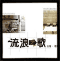 流浪之歌 台灣‧德國攝影名家展 流浪之歌 台灣‧德國攝影名家展