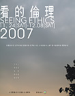 〈看的倫理 / Seeing Ethics〉  攝影聯展