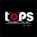 TOPS 2008世界報道攝影節(中國.瀋陽) TOPS 2008世界報道攝影節(中國.瀋陽)
