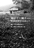 Fantasy。Crazy 風信子‧風子：  風信子協會與潘俊宏聯合攝影展暨紀錄片展