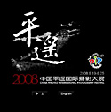 2008平遙國際攝影大展