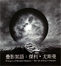疊影絮語：傑利˙尤斯曼(Jerry N. Uelsmann)