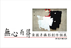 《無心而得》黃國彥攝影創作個展