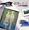疏離的介入-林芙美攝影展