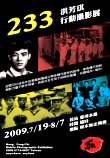 233 洪芳琪行動攝影展