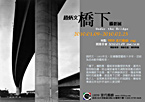 趙炳文「橋下」攝影展
