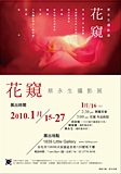 花窺 蔡永生 攝影展