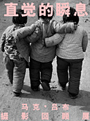 直覺的瞬息：馬克•呂布(Marc Riboud)攝影回顧展