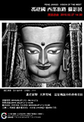 馮建國－「西部旅路」攝影展