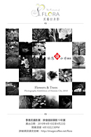 芙羅拉身影：季惠民攝影展 (映像咖啡顯影10年展)