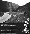 李旭彬攝影個展《災難只是一個風景？》