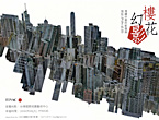 樓花 幻影-馮建中當代影像展
