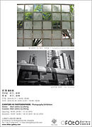對策——阿蘭，顧錚攝影展 (群展)