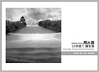 用水路 [Water Way] 臼田健二 攝影展