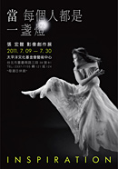 「當 每個人都是一盞燈」Inspiration 張宏聲影像創作展