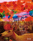 膠卷中的綺麗世界--蜷川實花台灣首場藝術個展