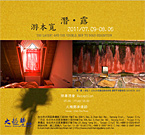 潛‧露─2011游本寬個展