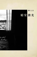 鍾文音：暗室微光攝影展 (講座2/25)