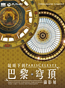 Paris Céleste:鏡頭下的巴黎穹頂攝影展 Paris Céleste:鏡頭下的巴黎穹頂攝影展
