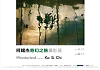 柯錫杰奇幻之旅攝影展 柯錫杰奇幻之旅攝影展