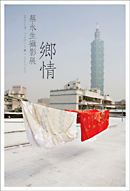 【鄉情】蔡永生攝影展 【鄉情】蔡永生攝影展