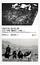 【心行】 木格．劉威汗 二人展