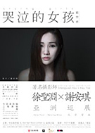 哭泣的女孩——著名攝影師徐聖淵X謝安琪亞洲巡展北京首站 哭泣的女孩——著名攝影師徐聖淵X謝安琪亞洲巡展北京首站