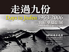 走過九份1963-2006:翁庭華攝影展 走過九份1963-2006:翁庭華攝影展