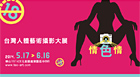 情色情 台灣人體藝術攝影大展