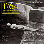 f/64 傳奇攝影大師 攝影展