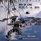 「柯錫杰『探』莫內」攝影個展