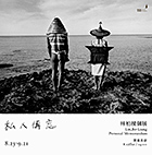 私人備忘 林柏樑個展 私人備忘 林柏樑個展
