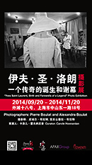 《伊夫•聖•洛朗(Yves Saint Laurent),一個傳奇的誕生和謝幕》- 攝影展 《伊夫•聖•洛朗(Yves Saint Laurent),一個傳奇的誕生和謝幕》- 攝影展