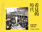 「看見的時代-影會時期的影像追尋」1940s~1970s 「看見的時代-影會時期的影像追尋」1940s~1970s