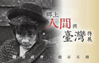 鄉土人間與臺灣特展