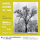 安瑟‧亞當斯(Ansel Adams)：優勝美地(Yosemite)特展 (再現！傳統攝影美學精髓)