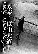 《太宰:森山大道》攝影展 《太宰:森山大道》攝影展