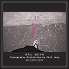2015 I am on my way - 楊琇如攝影個展 2015 I am on my way - 楊琇如攝影個展