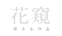 蔡永生攝影展：花窺