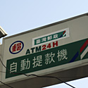 「臺灣郵政」的改名效率世界第一