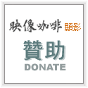贊助映像咖啡顯影網站建設