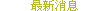 最新消息